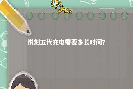 悦刻五代充电需要多长时间

？ 